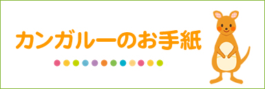 カンガルーのお手紙12月号ができました。