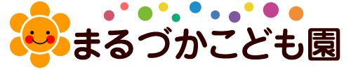 まるづかこども園