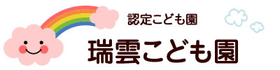 瑞雲こども園